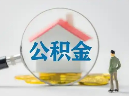 安岳取住房公积金（取住房公积金最新政策）